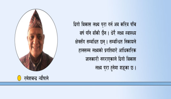 दिगो विकास लक्ष्यका चुनौती