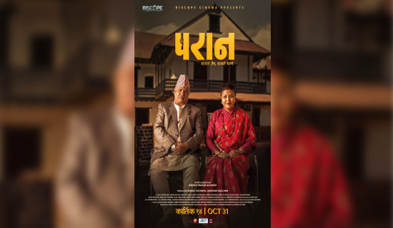 ‘परान’ आजदेखि प्रदर्शनमा