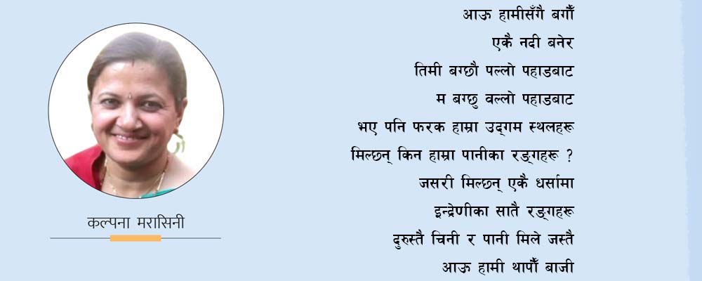 हामी दुई नदी... (कविता)