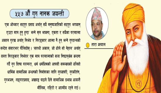 सहिष्णुताका प्रतीक गुरु नानक