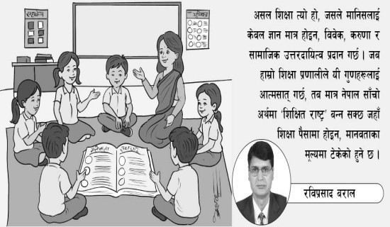 जीवनसँग जोडिने शिक्षा