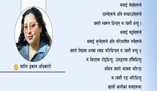 म आफैँ कविता हुँ