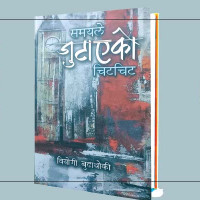 नामोनिसान छैन त्रिविका यी जग्गाको