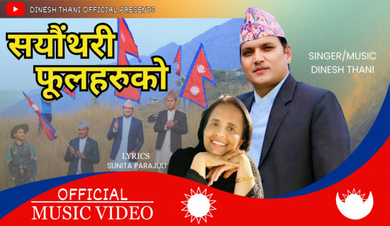 प्रजिअ थानीको राष्ट्रभक्ति गीत बजारमा