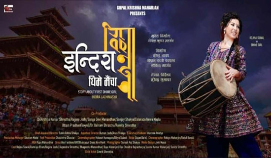 समाज परिवर्तनको कथा ‘इन्दिरा धिमे मैंचा’