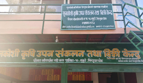 स्थानीय कृषि सामग्री सङ्कलनमा सुनकोशी गाउँपालिका