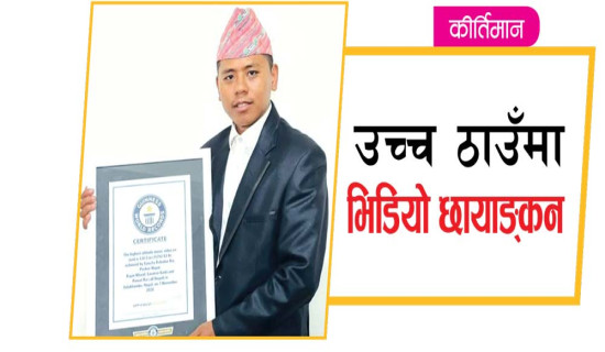 उच्च ठाउँमा भिडियो छायाङ्कन