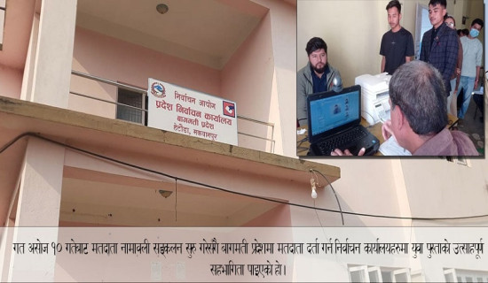 बागमती प्रदेशमा मतदाता नामावली दर्ता गराउने युवाको सङ्ख्या अधिक