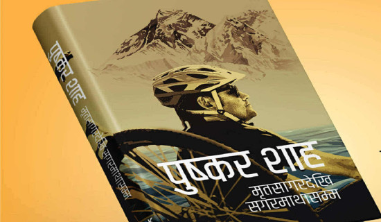 पुस्कर शाहको पुस्तक ‘मृतसागरदेखि सगरमाथासम्म’ सार्वजनिक