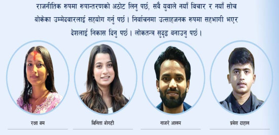 मतदाता जागरुक बनाउँदै जेनजी