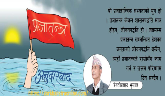 जीवन्त लोकतन्त्रका चुनौती