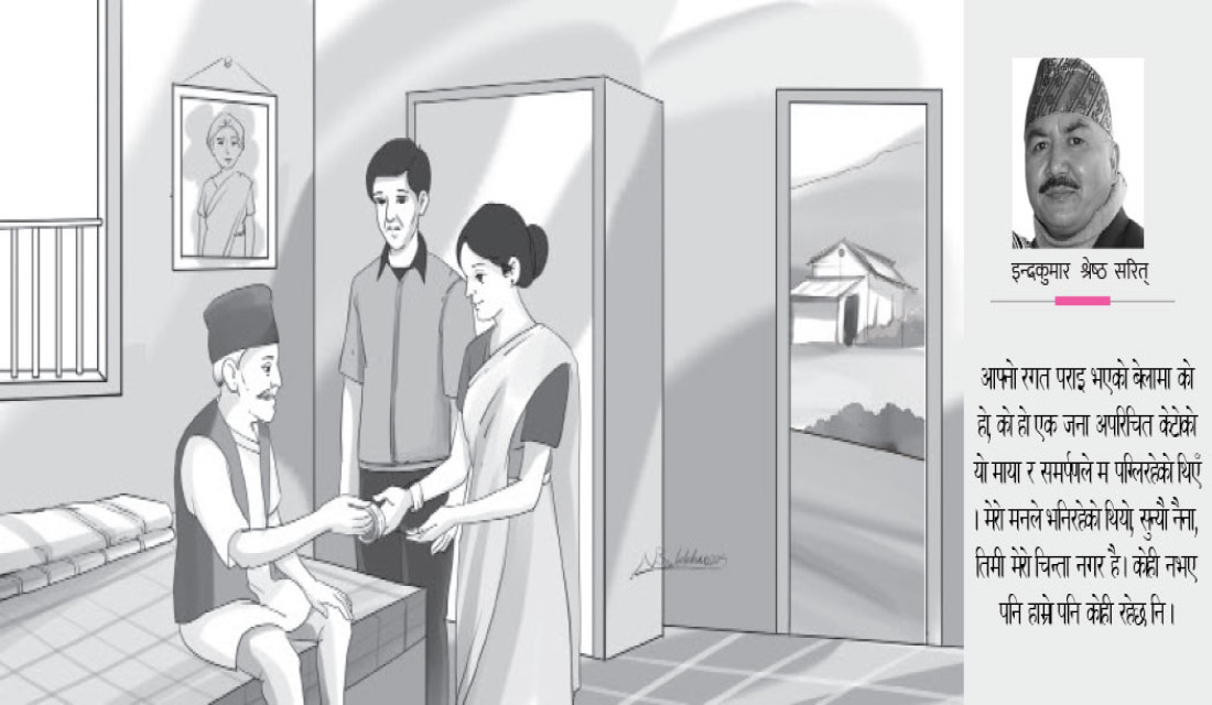 आफ्नो बिरानो( कथा)