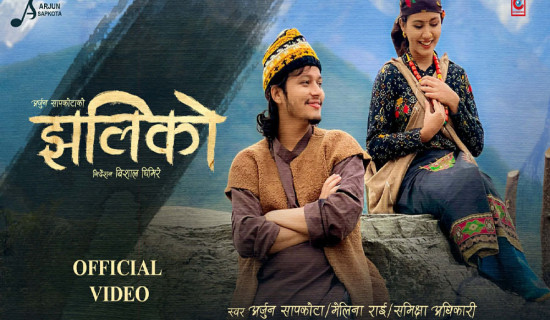 प्रेम गीत 'झलिको' सार्वजनिक