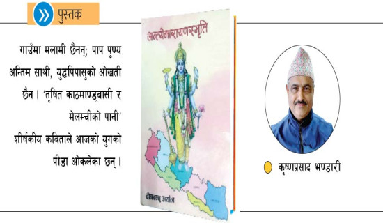 अन्त्येनारायणस्मृतिमा समसामयिकता