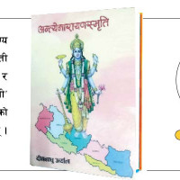 अन्त्येनारायणस्मृतिमा समसामयिकता