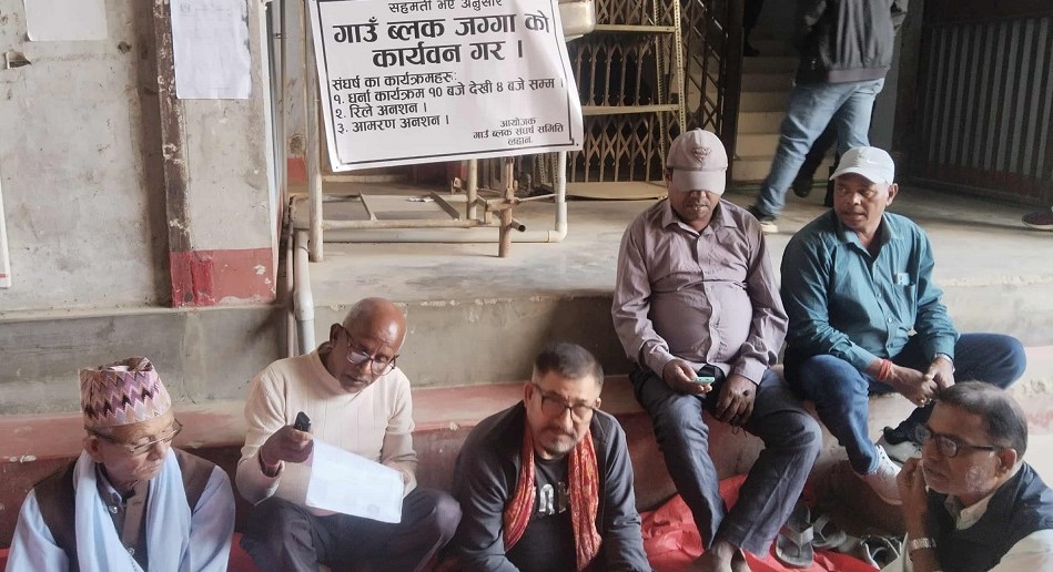 गाउँ ब्लाक जग्गा फुकुवा कार्यान्वयनको माग गर्दै धर्नामा