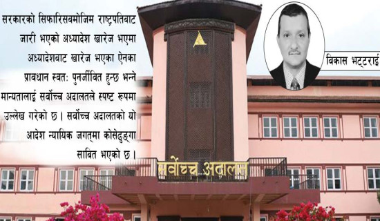 ऐन र अध्यादेशमा सामञ्जस्य