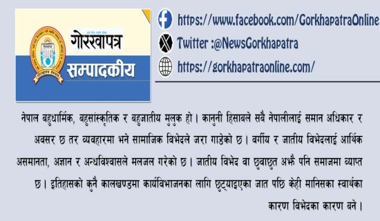 सामाजिक विभेदको चुनौती