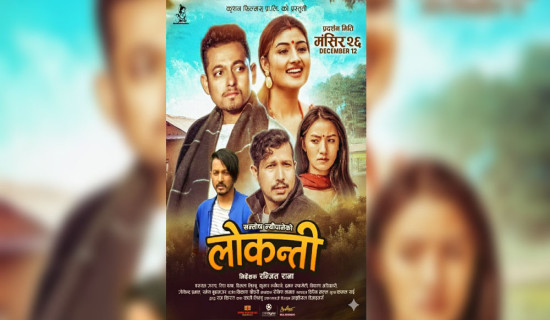 चलचित्र ‘लोकन्ती’काे पोस्टर सार्वजनिक