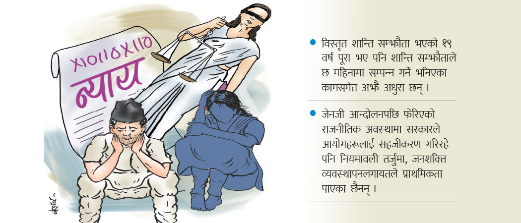 प्राथमिकता गुमाउँदै सङ्क्रमणकालीन न्याय