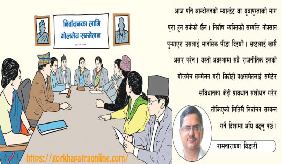 निर्वाचन सफल पार्न गोलमेच