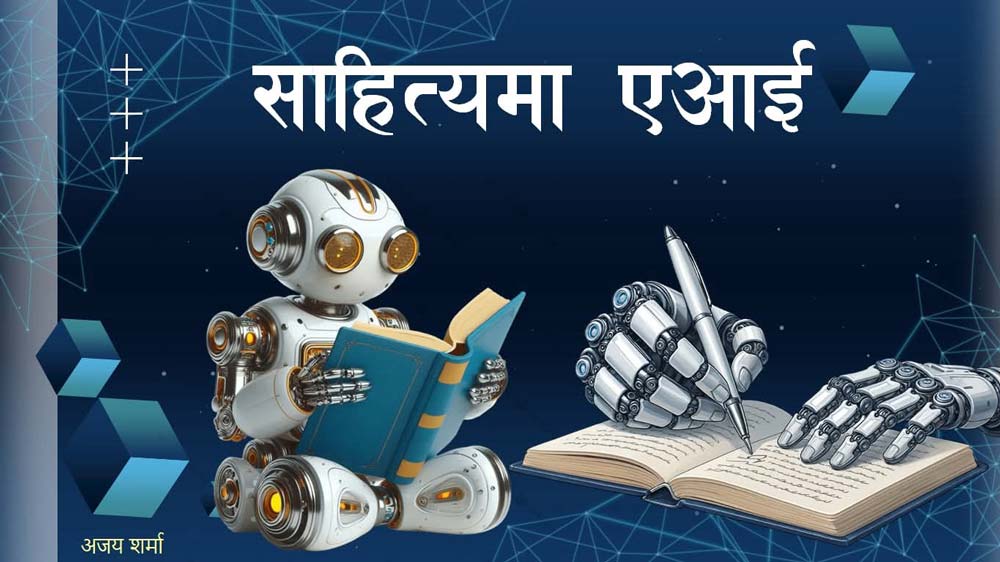 ‘साहित्यमा एआईको प्रयोग’ परिचर्चा