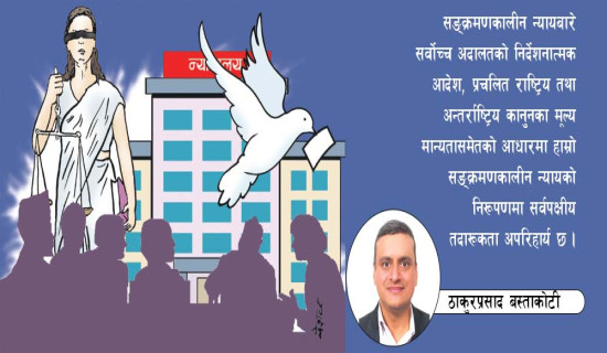 सङ्क्रमणकालीन न्यायको कार्यदिशा