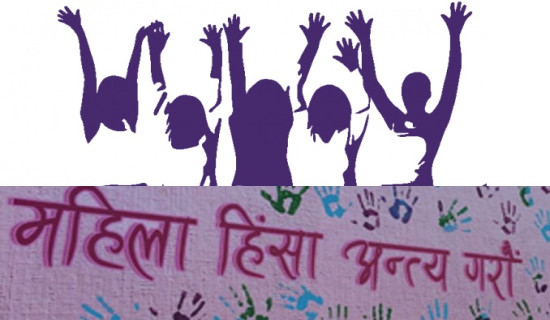 लैङ्गिक हिंसाविरुद्ध अभियान सुरु