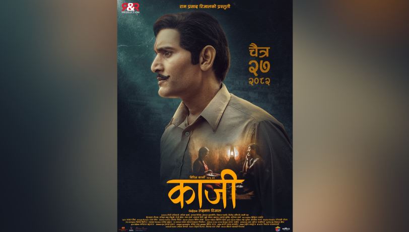 ‘काजी’ को प्रदर्शन मिति निश्चित