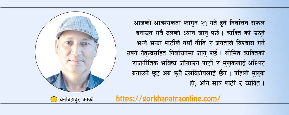 नयाँ नीति र नेतृत्वको चाहना