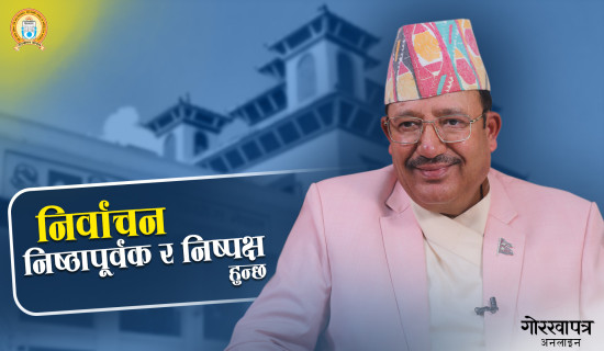 ‘भयरहित वातावरणमा निर्वाचन गराउँछौँ’