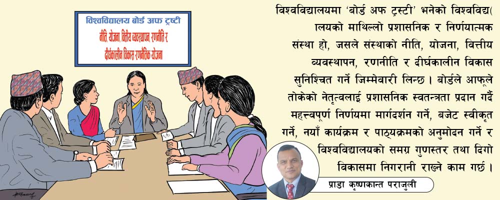शैक्षिक सुधारमा ‘बोर्ड अफ ट्रस्टी’