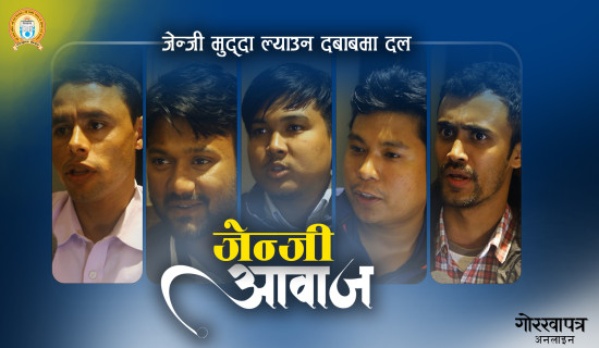 जेनजी भन्छन्, ‘परिवर्तनका लागि निर्वाचन’