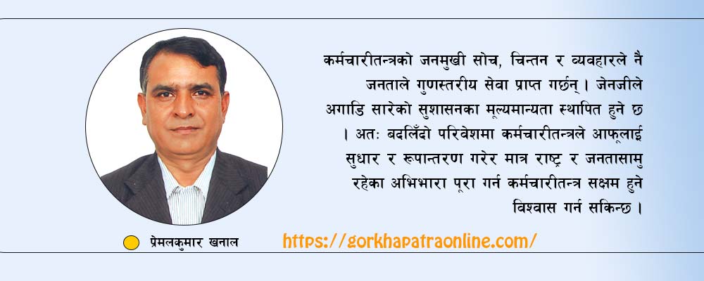 कर्मचारीतन्त्रमा रूपान्तरण