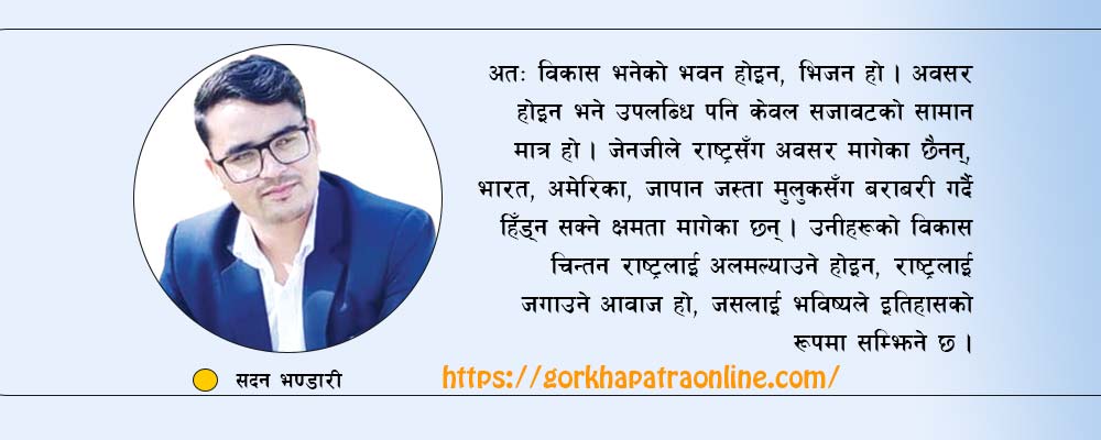 जेनजीले चाहेको विकास