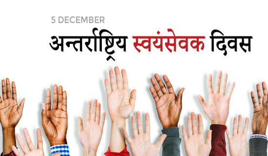 आज अन्तर्राष्ट्रिय स्वयंसेवक दिवस