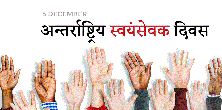आज अन्तर्राष्ट्रिय स्वयंसेवक दिवस