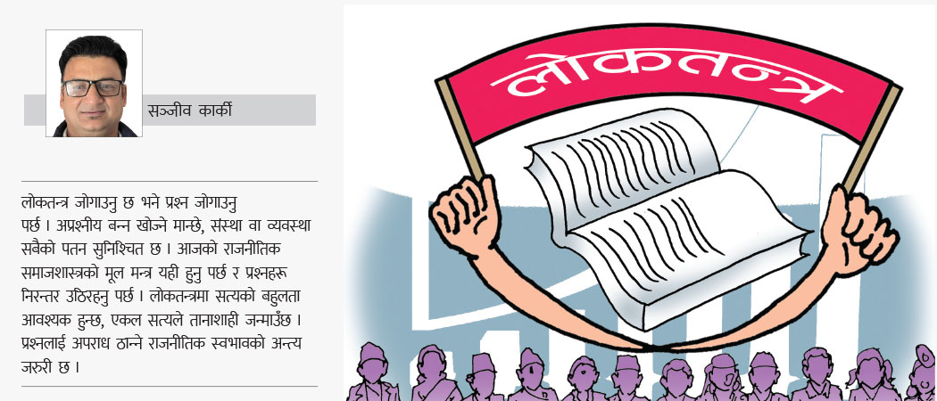 लोकतन्त्रमा प्रश्न गर्ने स्वतन्त्रता