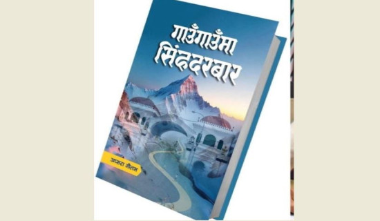 गाउँ र सिंहदरबार जोड्ने ‘गाउँगाउँमा सिंहदरबार’
