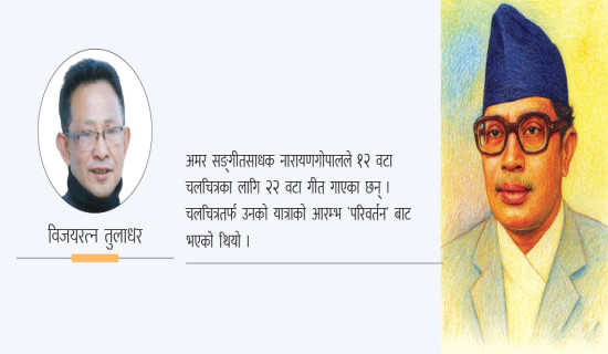 नारायणगोपालले गाउन नभ्याएको गीत