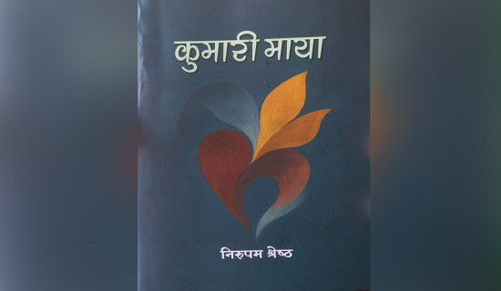 कवि निरुपमको ‘कुमारी माया’