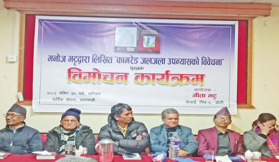 कमरेड जलजला उपन्यासको विवेचना लोकार्पण