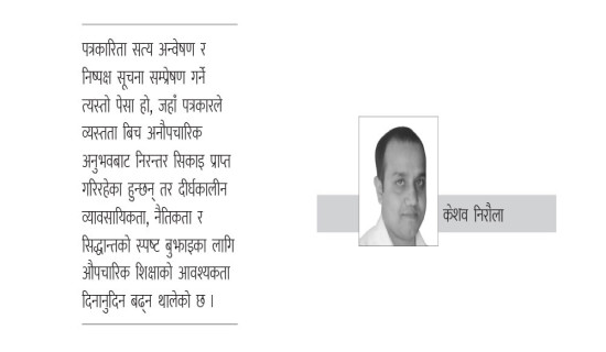 पत्रकारिता शिक्षाको पहुँच