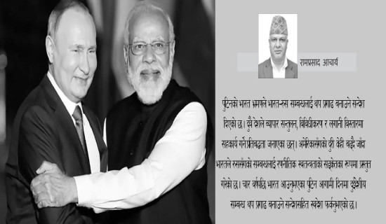 मोदी–पुटिन कसिलो मित्रता