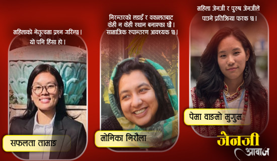जेनजीको प्रश्न : महिलाको सक्षमतामा सवाल किन ?