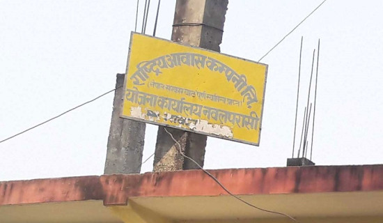 राष्ट्रिय आवास कम्पनीको सेवाप्रवाह बन्द