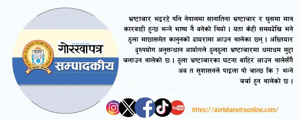 ठुला भ्रष्टाचारका मुद्दा