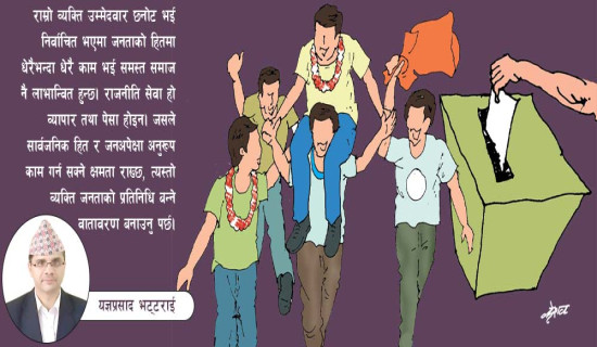 योग्य प्रतिनिधि छान्ने सुअवसर