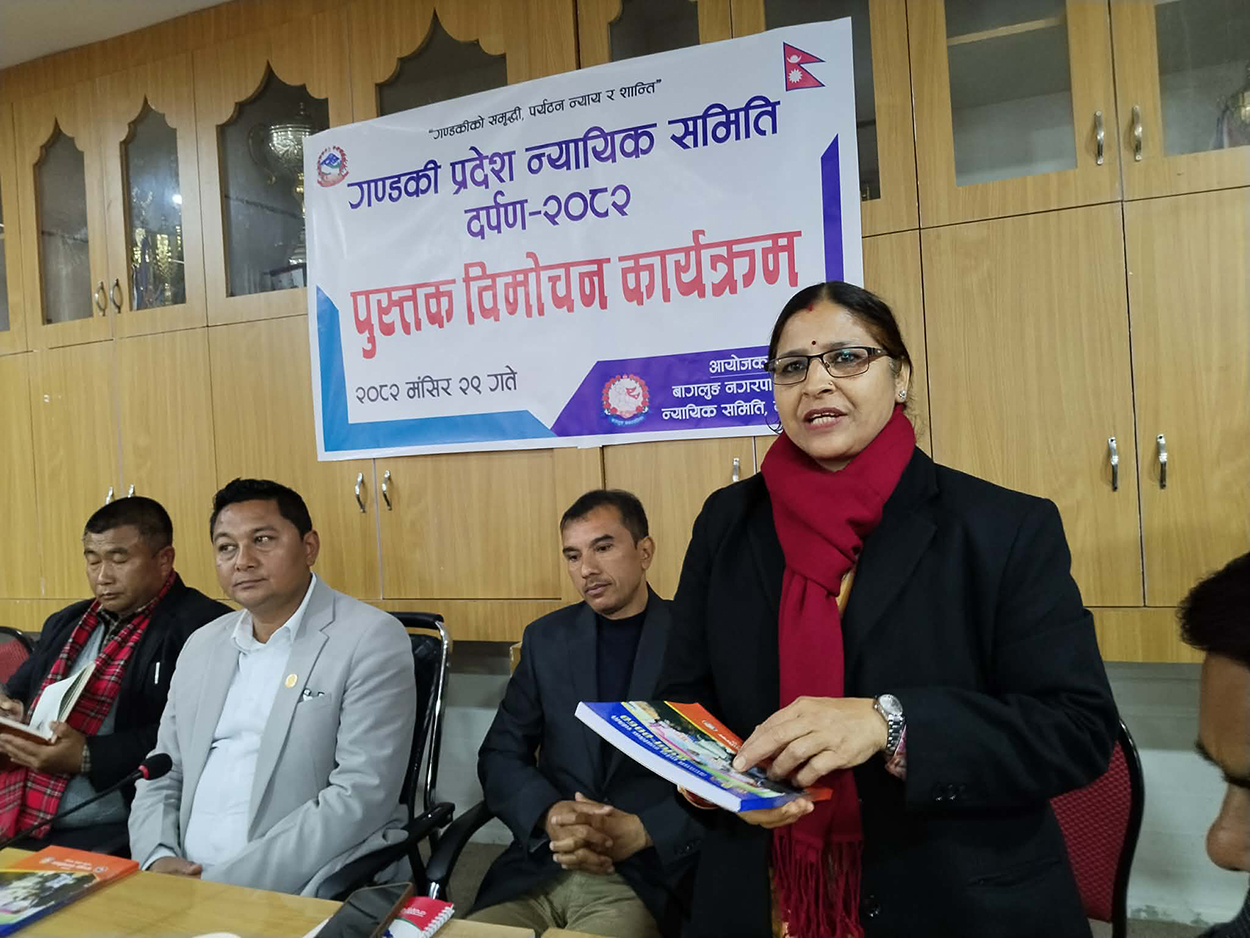 गण्डकी प्रदेशको ‘न्यायिक समिति दर्पण’ विमोचन