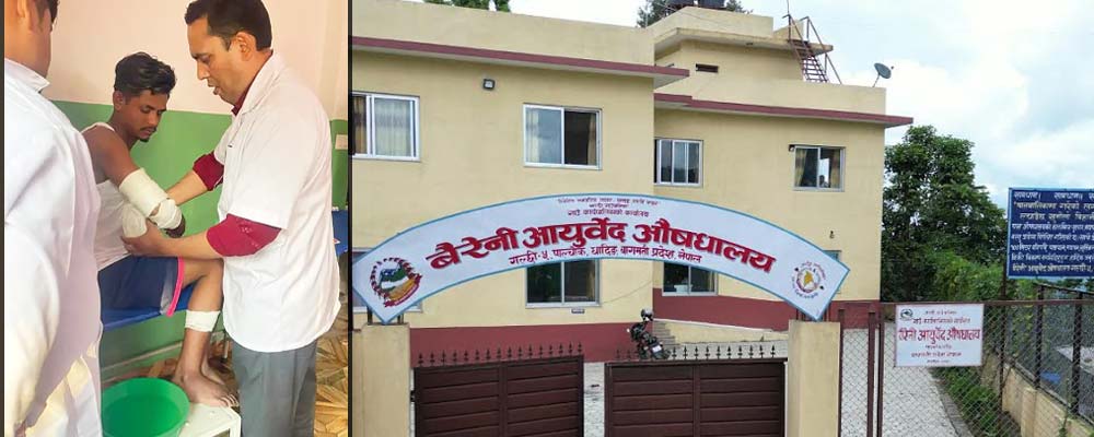 आयुर्वेद औषधालयमा पनि आधुनिक चिकित्सा